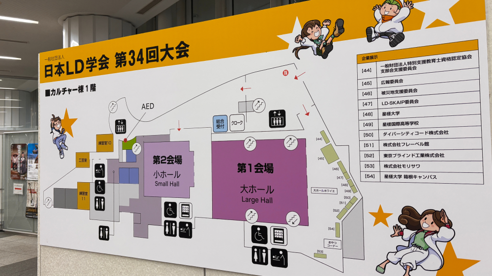 一般社団法人 日本LD学会 第34回大会の写真